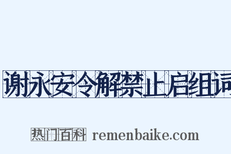 谢永安令解禁止启组词是什么意思的图片